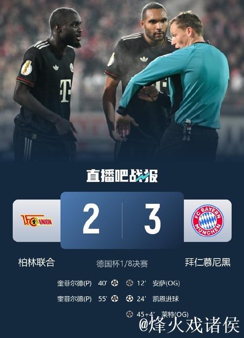 拜仁慕尼黑3-2险胜柏林联合 挺进德国杯八强 拜仁慕尼黑3-2险胜柏林联合 挺进德国杯八强