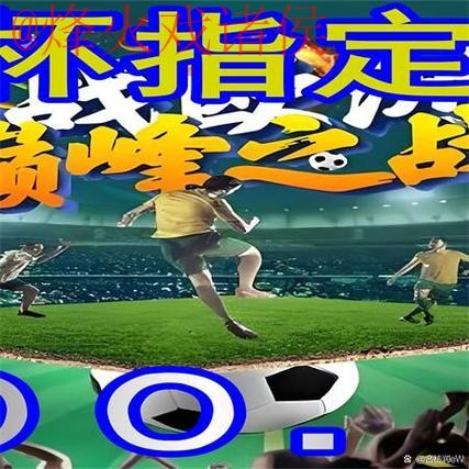 官方世界杯外围网站推荐平台 官方世界杯外围网站推荐平台